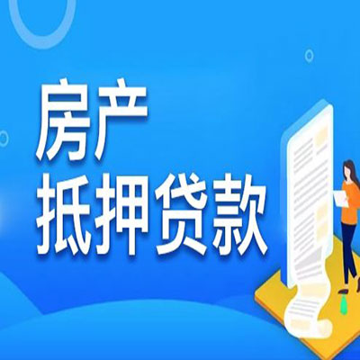 蚌山​房产抵押贷款