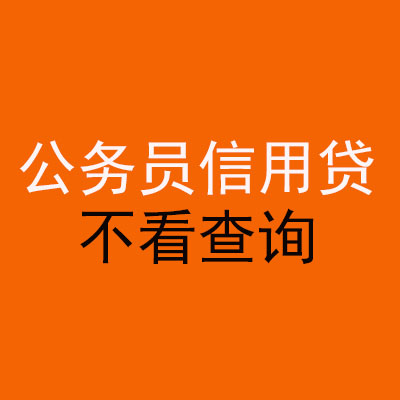 蚌山公务员信用贷款