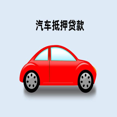蚌山车辆抵押贷款