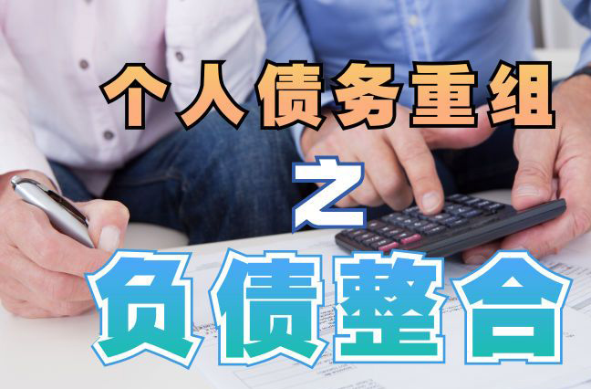 蚌山债务重组公司，蚌山债务优化减轻还款压力！