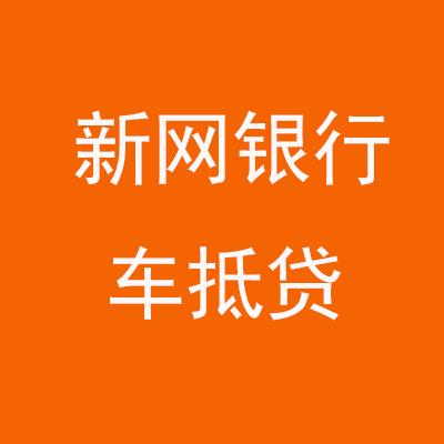 蚌山新网银行车抵贷