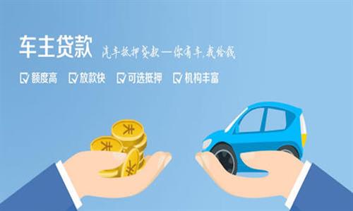 蚌山全款车不押车贷款利息和政策分享！