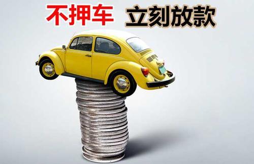 蚌山押证不押车贷款看征信吗？押证不押车贷款公司哪家更便宜？
