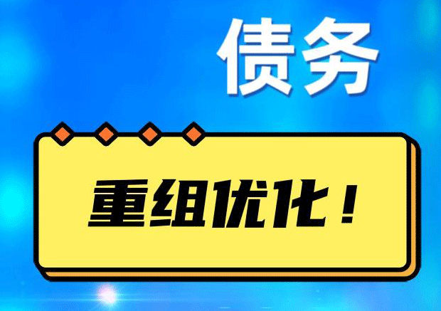 蚌山网贷债务重组：解救财务困境的新希望